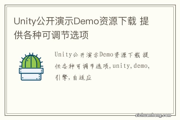 Unity公开演示Demo资源下载 提供各种可调节选项