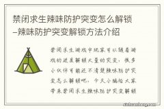 禁闭求生辣味防护突变怎么解锁-辣味防护突变解锁方法介绍