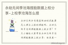 永劫无间季沧海捏脸数据上校分享-上校季沧海怎么捏