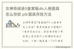 女神异闻录5皇家版dlc人格面具怎么存放 p5r面具存放方法