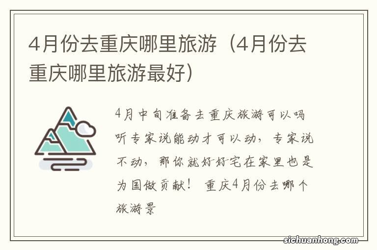 4月份去重庆哪里旅游最好 4月份去重庆哪里旅游