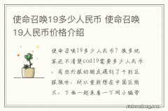 使命召唤19多少人民币 使命召唤19人民币价格介绍