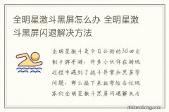 全明星激斗黑屏怎么办 全明星激斗黑屏闪退解决方法