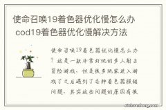 使命召唤19着色器优化慢怎么办 cod19着色器优化慢解决方法