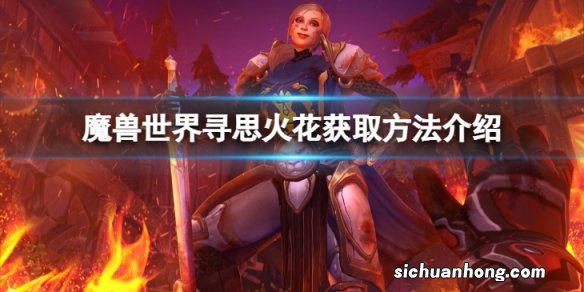 魔兽世界寻思火花怎么获得-寻思火花获取方法介绍