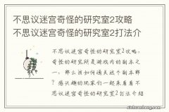 不思议迷宫奇怪的研究室2攻略 不思议迷宫奇怪的研究室2打法介绍