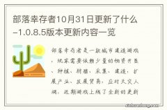 部落幸存者10月31日更新了什么-1.0.8.5版本更新内容一览