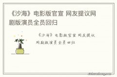 《沙海》电影版官宣 网友提议网剧版演员全员回归