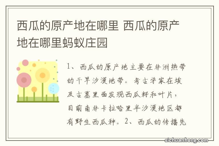西瓜的原产地在哪里 西瓜的原产地在哪里蚂蚁庄园