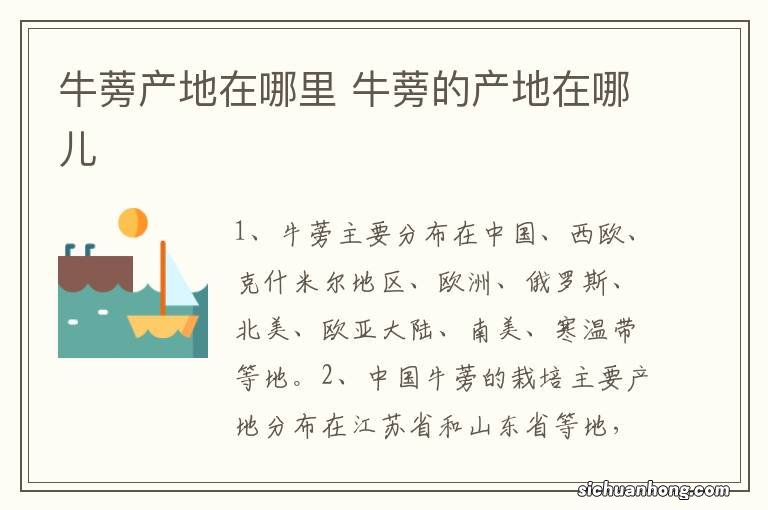牛蒡产地在哪里 牛蒡的产地在哪儿
