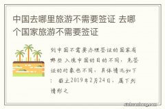 中国去哪里旅游不需要签证 去哪个国家旅游不需要签证