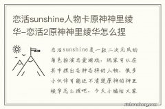 恋活sunshine人物卡原神神里绫华-恋活2原神神里绫华怎么捏