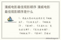 漫威电影最佳观影顺序 漫威电影最佳观影顺序是什么