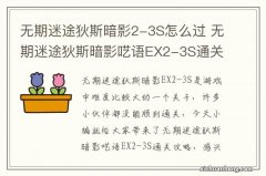 无期迷途狄斯暗影2-3S怎么过 无期迷途狄斯暗影呓语EX2-3S通关攻略