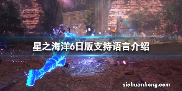 星之海洋6日版有中文么-日版支持语言介绍