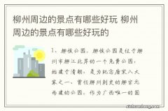 柳州周边的景点有哪些好玩 柳州周边的景点有哪些好玩的