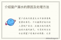 介绍窗户漏水的原因及处理方法