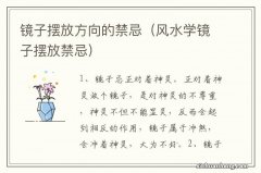 风水学镜子摆放禁忌 镜子摆放方向的禁忌