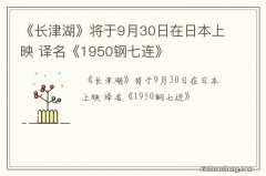 《长津湖》将于9月30日在日本上映 译名《1950钢七连》