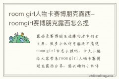 room girl人物卡赛博朋克露西-roomgirl赛博朋克露西怎么捏