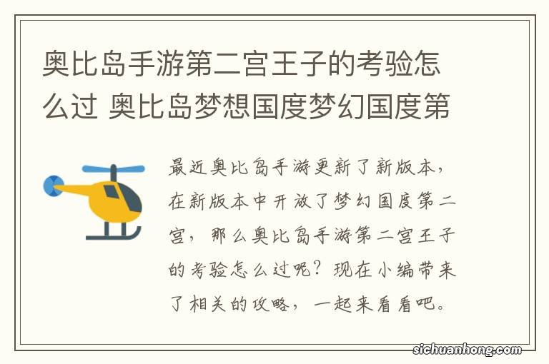 奥比岛手游第二宫王子的考验怎么过 奥比岛梦想国度梦幻国度第二宫王子的考验