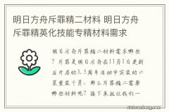 明日方舟斥罪精二材料 明日方舟斥罪精英化技能专精材料需求