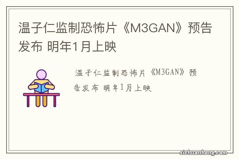 温子仁监制恐怖片《M3GAN》预告发布 明年1月上映