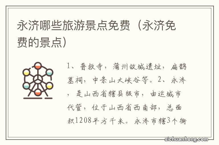 永济免费的景点 永济哪些旅游景点免费