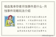 吸血鬼幸存者月蚀事件是什么-月蚀事件攻略玩法介绍