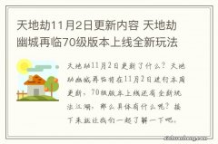 天地劫11月2日更新内容 天地劫幽城再临70级版本上线全新玩法江湖