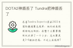 DOTA2神盾丢了 Tundra把神盾丢了