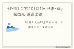 《外围》定档10月21日 科洛·莫瑞兹杰克·莱诺出镜