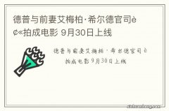 德普与前妻艾梅柏·希尔德官司被拍成电影 9月30日上线