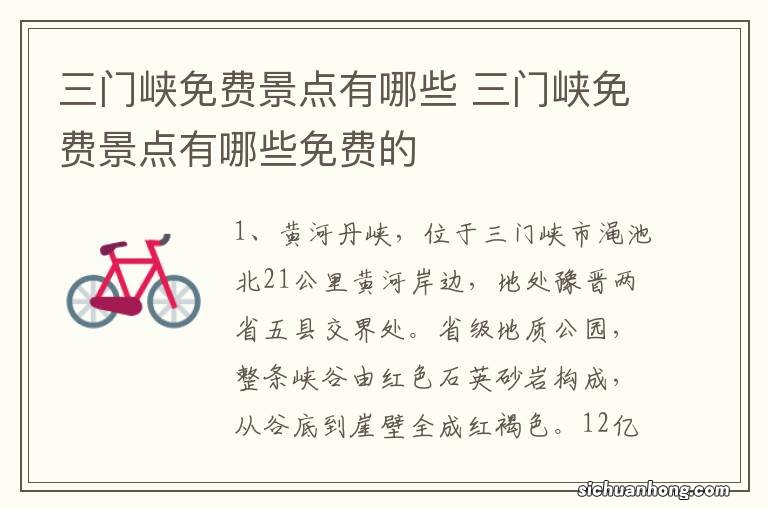 三门峡免费景点有哪些 三门峡免费景点有哪些免费的