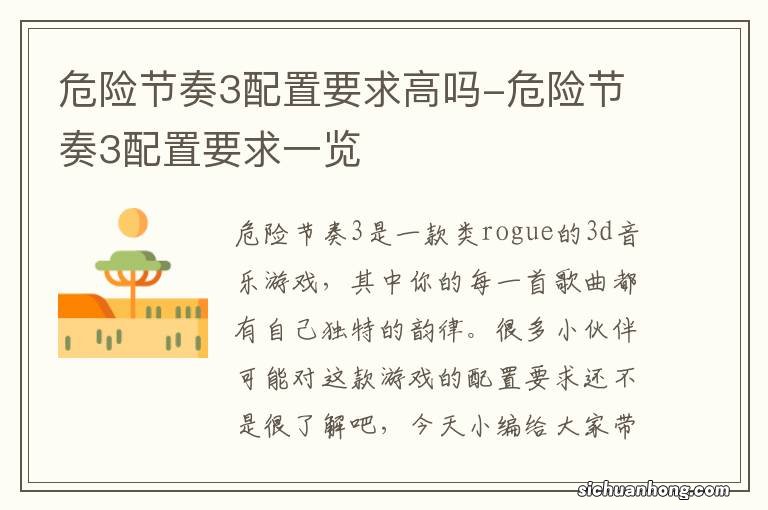 危险节奏3配置要求高吗-危险节奏3配置要求一览