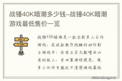 战锤40K暗潮多少钱-战锤40K暗潮游戏最低售价一览