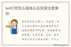 led灯带怎么接线以及安装注意事项