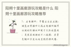 阳朔十里画廊游玩攻略是什么 阳朔十里画廊游玩攻略推荐