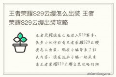 王者荣耀S29云缨怎么出装 王者荣耀S29云缨出装攻略