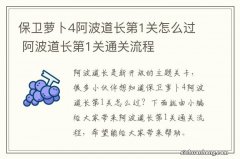 保卫萝卜4阿波道长第1关怎么过 阿波道长第1关通关流程