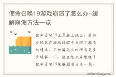 使命召唤19游戏崩溃了怎么办-缓解崩溃方法一览