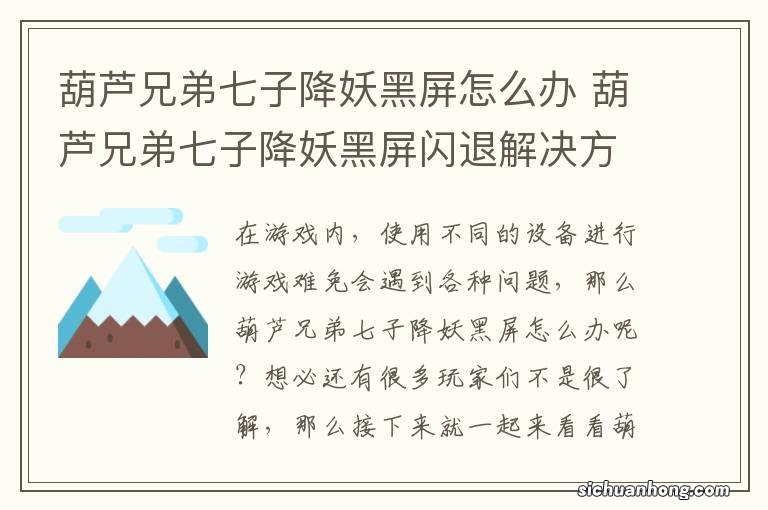 葫芦兄弟七子降妖黑屏怎么办 葫芦兄弟七子降妖黑屏闪退解决方法