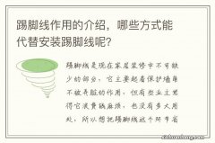 踢脚线作用的介绍，哪些方式能代替安装踢脚线呢？