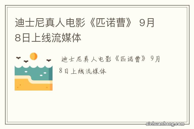 迪士尼真人电影《匹诺曹》 9月8日上线流媒体