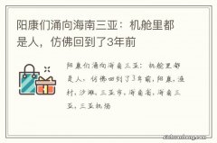 阳康们涌向海南三亚：机舱里都是人，仿佛回到了3年前