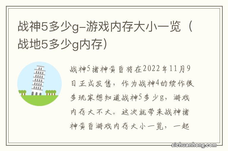 战地5多少g内存 战神5多少g-游戏内存大小一览