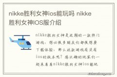 nikke胜利女神ios能玩吗 nikke胜利女神IOS服介绍