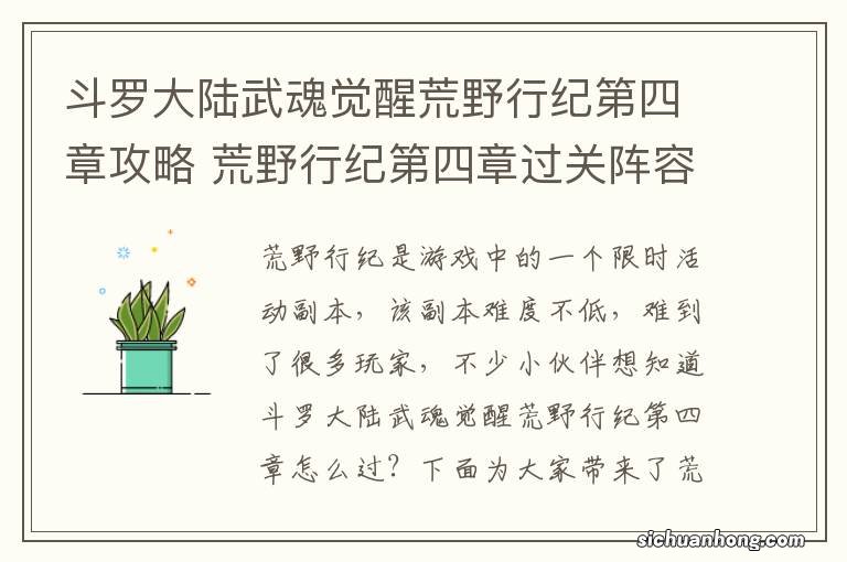 斗罗大陆武魂觉醒荒野行纪第四章攻略 荒野行纪第四章过关阵容