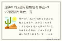 原神3.2四星陪跑角色有哪些-3.2四星陪跑角色一览