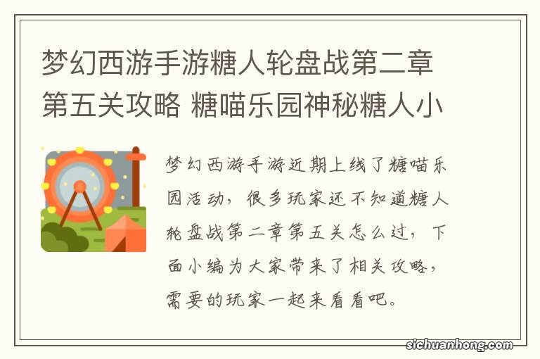 梦幻西游手游糖人轮盘战第二章第五关攻略 糖喵乐园神秘糖人小白龙怎么打